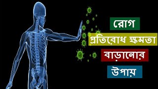 শরীরের রোগ প্রতিরোধ ক্ষমতা বাড়ানোর যাদুকরী উপায়