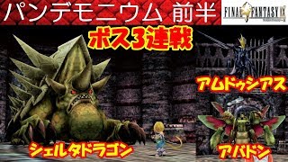 Hd Ff9攻略 46 パンデモニウム前半pandemonium ボス アムドゥシアス アバドン シェルタドラゴン ファイナルファンタジー9 Final Fantasy Ix Kenchannel Youtube Hd Ff9攻略 46 パンデモニウム前半pandemonium ボス アムドゥシアス アバドン シェルタドラゴン ファイナルファンタジー9 Final Fantasy Ix Kenchannel Youtube