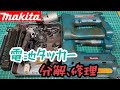 マキタの古〜い9.6V充電式タッカーのジャンク修理 （ポロリもあるよ！）