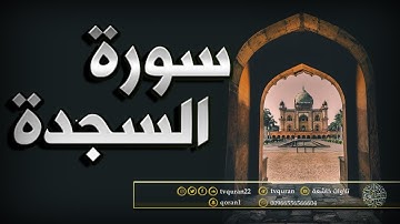 تلاوة رائعة سورة السجدة كاملة بصوت يدخل القلب بدون استئذان القارى إسلام صبحي HD