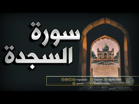 تلاوة رائعة سورة السجدة كاملة بصوت يدخل القلب بدون استئذان القارى إسلام صبحي HD