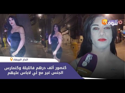 مثلي جنسي داير بحال البنت وكيدور فكازا\