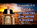 Оскаленко А.Н. Вера -  наследство для детей и внуков