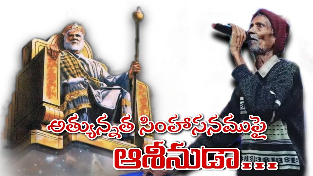 కళ్ళు లేకపోయినా తాత ఎంత చక్కగా పాడారో | అత్యున్నత సింహాసనముపై ఆశీనుడా | Hosanna GCM | Hosanna Songs