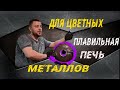 плавильная печь для цветных металлов своими руками