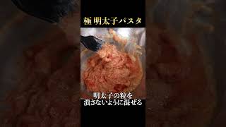 レンジでできる人生最高に美味しい明太子パスタ