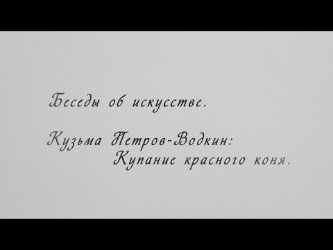 Беседы об искусстве с Рустамом Гусейновым.  Кузьма Петров-Водкин: Купание красного коня