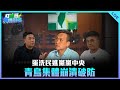 蛋洗民進黨黨中央 青鳥集體崩潰破防 打綠班晚點名 2025 07 21 蛋洗民進黨黨中央 青鳥集體崩潰破防 打綠班晚點名 2025 07 21
