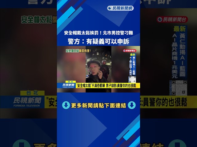刁難？ 「安全帽太鬆」騎士不滿挨罰  警：有疑義可申訴－民視台語新聞