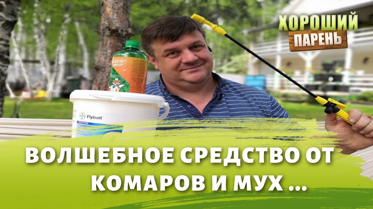 волшебное средство от комаров и мух