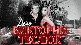 Загадочное убийство дочери топ-менеджера ЛУКОЙЛА. Кто убил Викторию Теслюк?