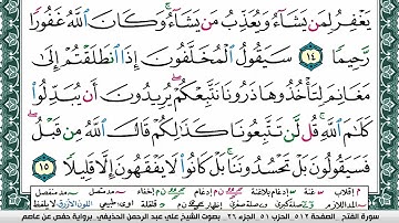 سورة الفتح علي عبد الرحمن الحذيفي Surah Al Fath Ali Al hothefi برواية حفص عن عاصم