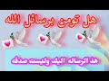رسالة لك ان وقعت عيناك على هذه الرسالةوتأكد انها لم تكن صدفة انما اشارة من الله لك 