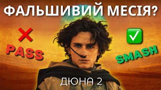 Пол Атрід приречений? 🥺 Сценарний аналіз головного героя фільму Дюна: Частина Друга