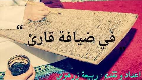 في ضيافة القارئ عبد الرحمان الزيرك