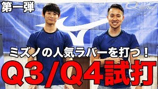 MIZUNO Qシリーズ徹底レビュー第1弾！村田櫻井がQ3とQ4を沢山打ってみました！【Lili PingPong Channnel】