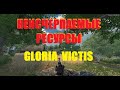 GLORIA VICTIS | БЕСКОНЕЧНЫЙ ФАРМ РЕСУРСОВ