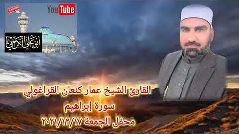 سورة إبراهيم/ القارئ عمار كنعان القراغولي