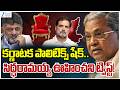 Siddaramaiah To Step Down As Karnataka CM | DK Shivakumar Next CM Of K'taka..!|Zee Telugu News