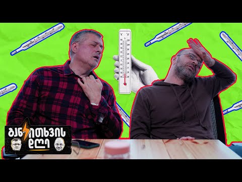 ავად გახდომა აკრძალულია - განკითხვის დღე!