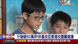 行銷破50萬杯! 非基改豆漿進校園顧健康