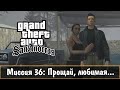 Прохождение GTA San Andreas - миссия 36 - Прощай, любимая...