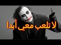 لا تلعب معي أبدا" أروع كلام الجوكر"