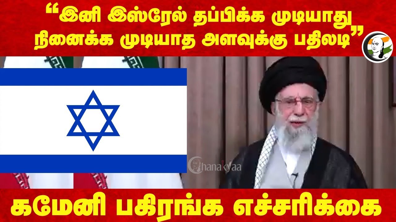 “இனி Israel தப்பிக்க முடியாது... நினைக்க முடியாத அளவுக்கு பதிலடி” Khamenei பகிரங்க எச்சரிக்கை...