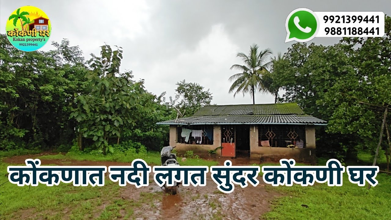 रत्नागिरी जिल्ह्यात स्टेट हायवे जवळ 18 गुंठे शेतजमिनीत सुंदर कोंकणी घर विकणे आहे!