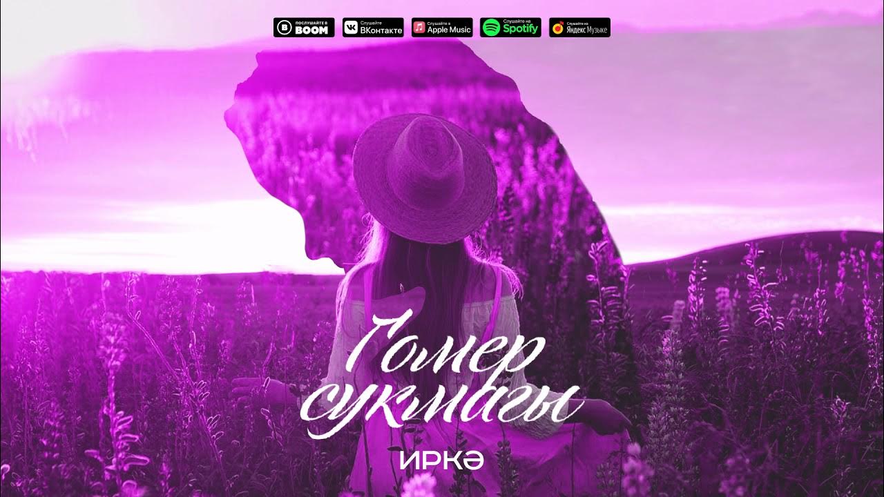 Татарская певица иркэ 2018. Иркэ гастроли 2022. Иркэ сукмагы. Иркэ. Иркэ песни.