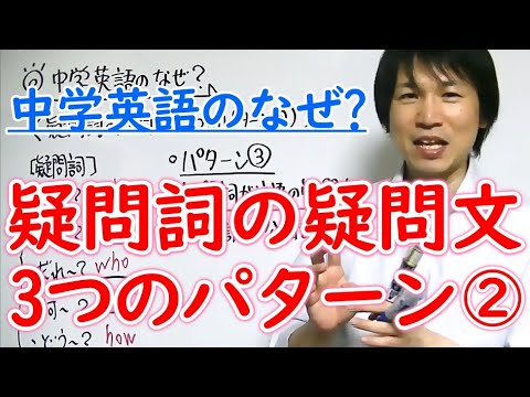 中学英語 疑問詞の疑問文 3つのパターン Youtube