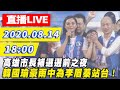 【#中天最新LIVE】高雄市長補選選前之夜　韓國瑜豪雨中為李眉蓁站台｜2020.08.14