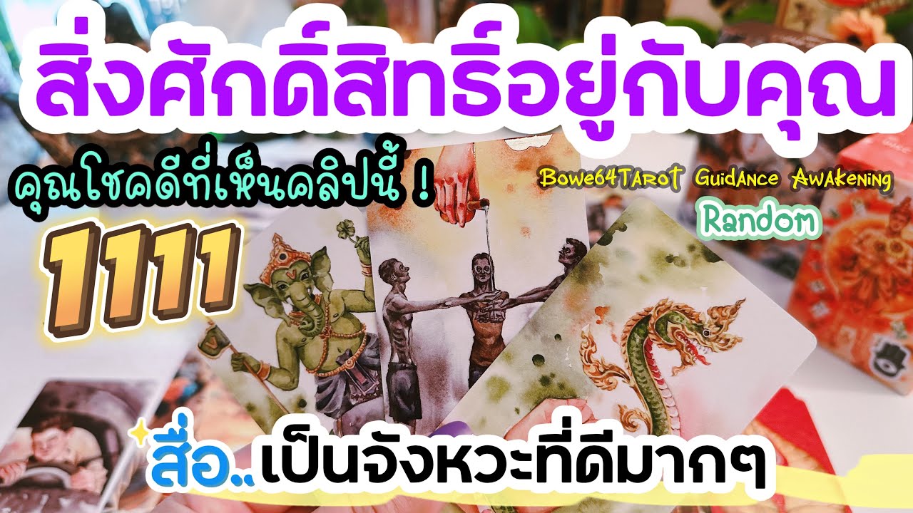 🕉️สิ่งศักดิ์สิทธิ์ที่อยู่กับคุณตอนนี้สื่อ & ไกด์อะไร￼ 🧿Random เป็นช่วงเวลาที่ดีมากๆ☘️