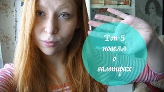 Топ-5 новелл о вампирах || Классика жанра Топ-5 новелл о вампирах || Классика жанра