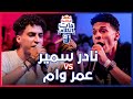 Red Bull Mat El Kalam | Omar Wam vs Nader Samir ( ريد بٌل مات الكلام )