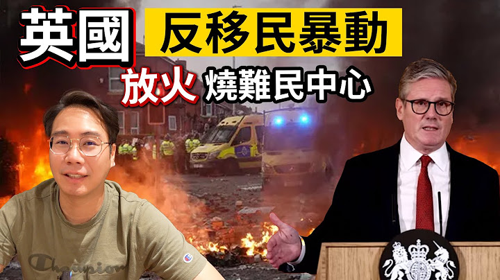 英國好危險❓反移民暴動👮🏻‍♂️放火🔥燒難民中心 點解？乜事？