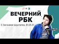 «Вечерний РБК» (01.03.2021)