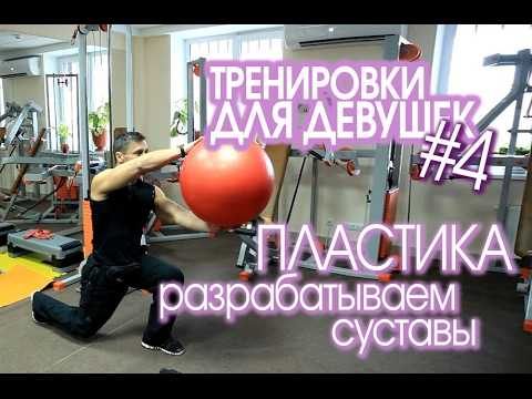 ТРЕНИРОВКА ДЛЯ ДЕВУШЕК #4. Пластика-разрабатываем суставы