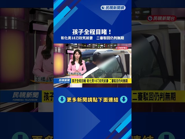 孩子全程目睹！　彰化男18刀砍死前妻　二審駁回仍判無期－民視新聞
