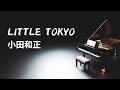 Little Tokyo/小田和正【Piano BGM】