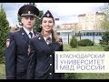 Краснодарский университет МВД России (имиджевый фильм)