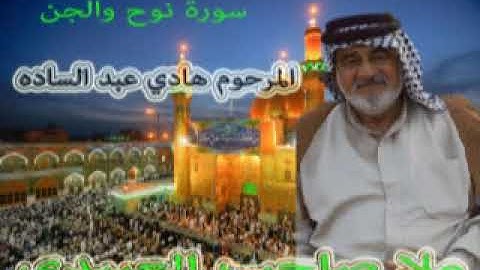 سورة نوح والجن =هـديتى الى ارواح امواتكم اخوانى واخواتى الاطهار=ملا صاحب العبيدى
