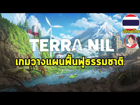 Terra Nil เกมวางแผนฟื้นฟูสิ่งแวดล้อมให้กลับมาสมบูรณ์อีกครั้ง มีทั้ง PC & Mobile พร้อมภาษาไทย