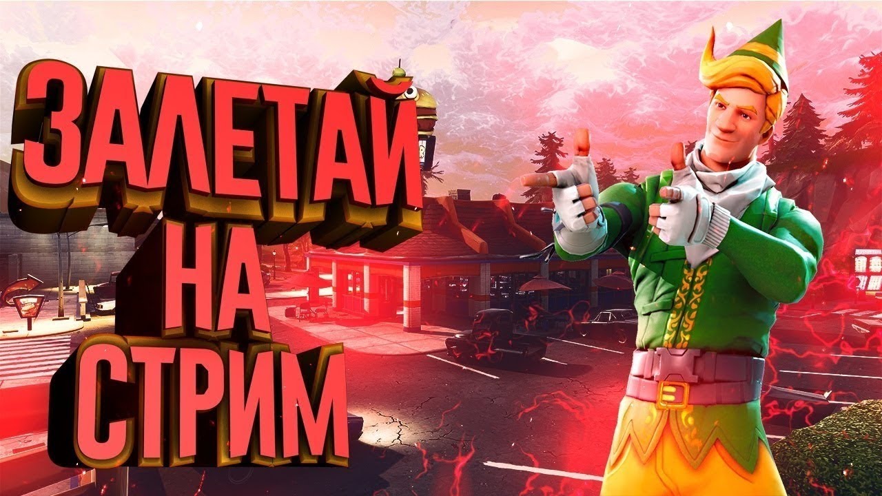 Стрим форт найт - YouTube