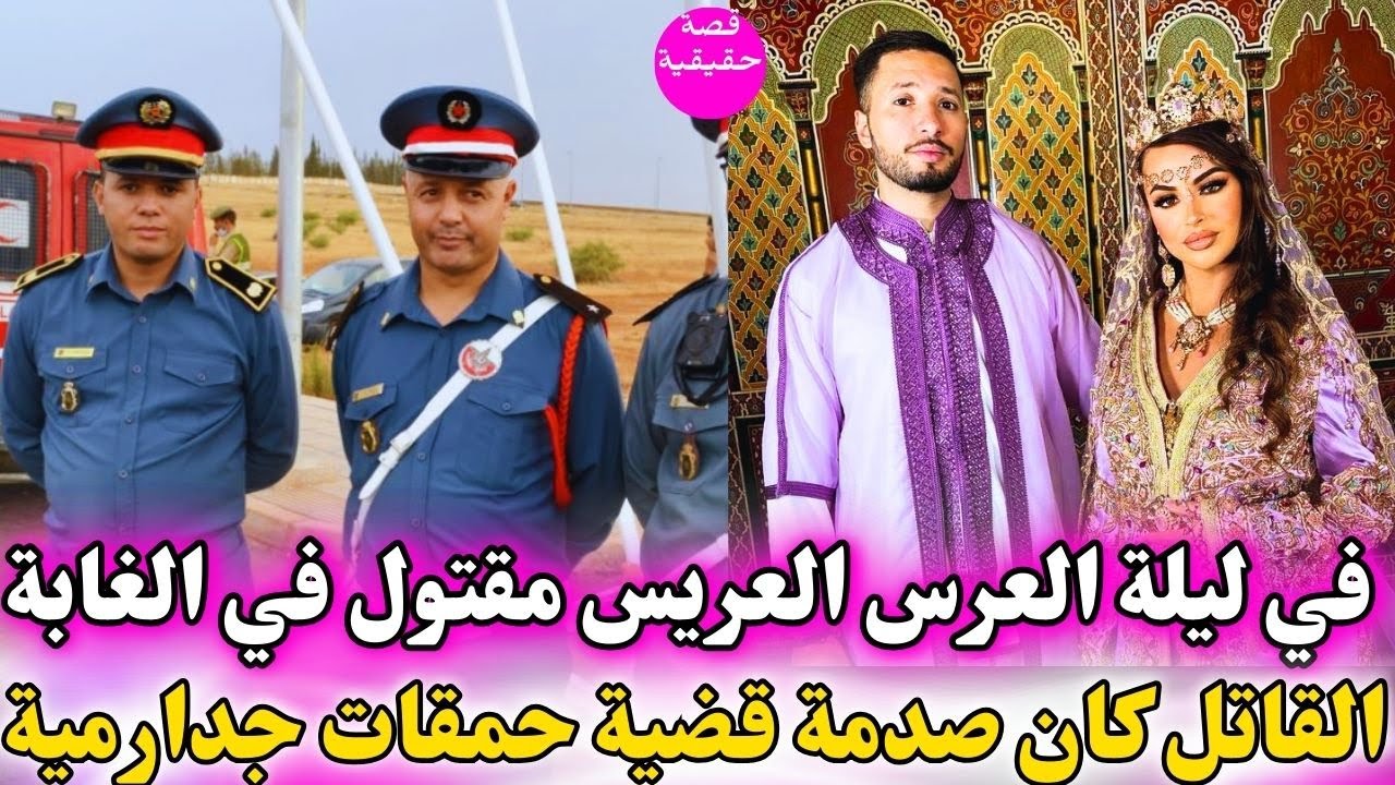 في ليلة العرس طرات الكارثة‼️ العريس مقتول في الغابة و السر لي تفضح جد صادم كيفاش حصل قصص حقيقية🇲🇦