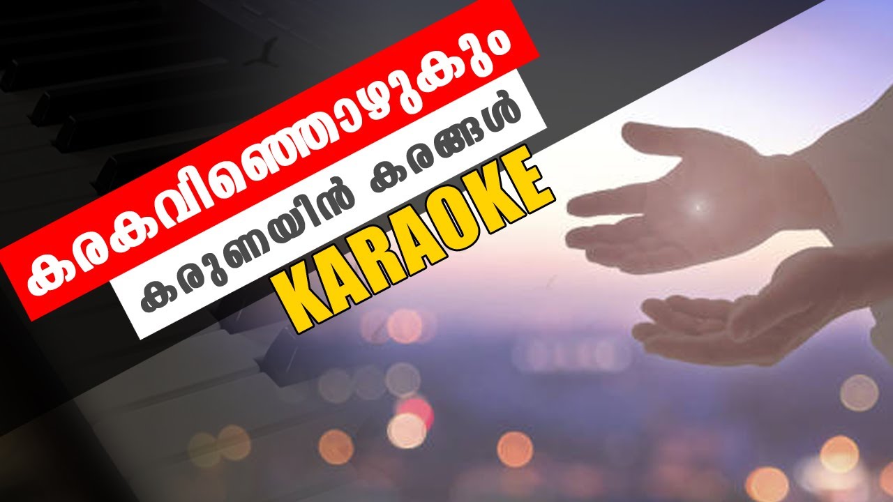 Karakavinjozhukum karunayin karangal KARAOKE | കരകവിഞ്ഞൊഴുകും കരുണയിൻ കരങ്ങൾ