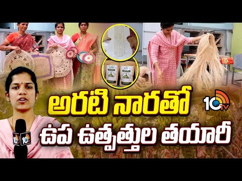 అరటి నారతో ఉప ఉత్పత్తుల తయారీ | Banana Plant Waste | Banana Farming Tips | 10TV - 10TVNEWSTELUGU