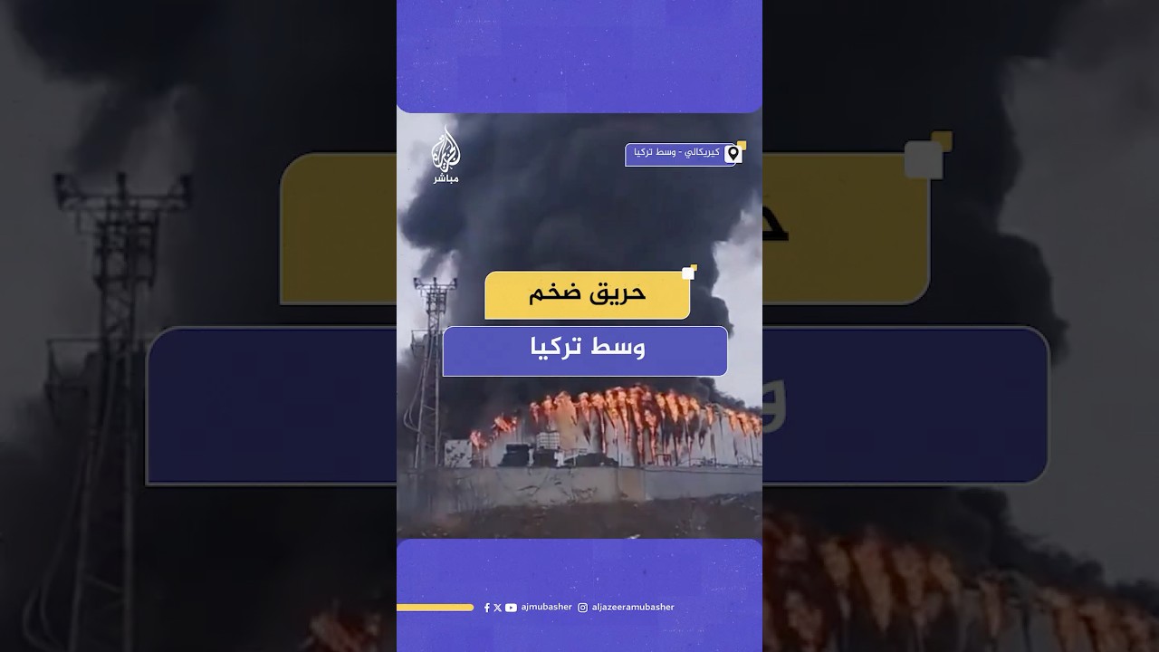 حريق في مصنع للمواد الكيميائية بولاية كيريكالي في تركيا