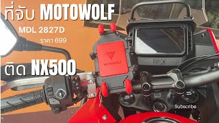 ติดตั้งที่จับโทรศัพท์ MOTOWOLF รุ่น MDL2827D#ที่จับมือถือ #NX500