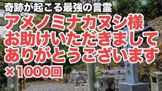 【効果絶大】アメノミナカヌシ様お助けいただきましてありがとうございます✕1000回【奇跡が起こるすごい言霊】サムハラ神社